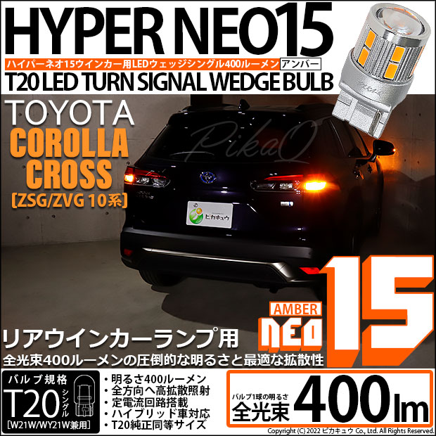 【即納】【メール便可】カローラクロス［ZSG/ZVG 10系］対応 リアウインカーランプ用LED T20s LED TURN SIGNAL BULB NEO15 400lm ウェッジシングル ピンチ部違い対応 LEDカラー：アンバー 無極性 1セット2個入