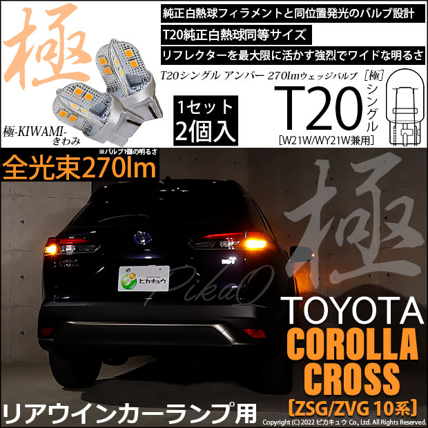 【即納】【メール便可】カローラクロス［ZSG/ZVG 10系］対応 リアウインカーランプ用LED T20s 極-KIWAMI-(きわみ) 270lm ウェッジシングル ピンチ部違い対応 LEDカラー：アンバー 無極性 1セット2個入