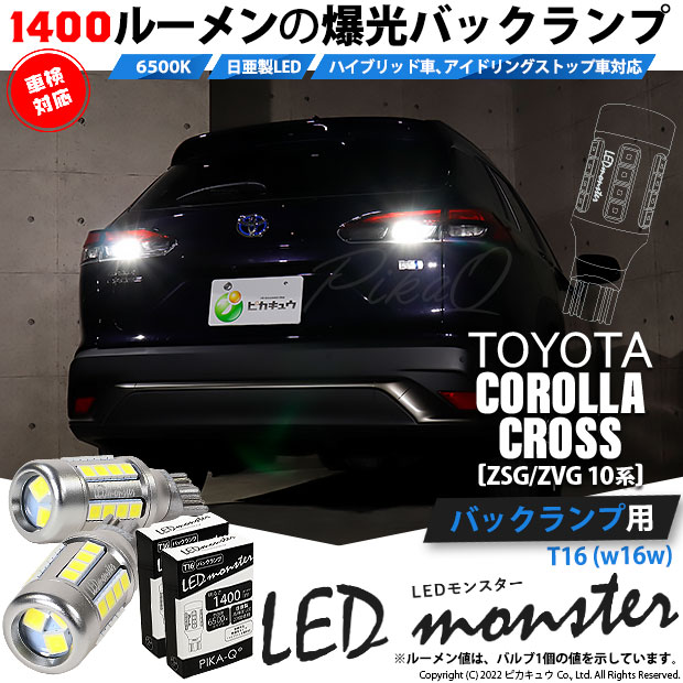 【即納】【メール便可】カローラクロス［ZSG/ZVG 10系］対応 バックランプ用 LEDT16 LED monster1400lm ウェッジバルブ LEDカラー：ホワイト　色温度：6500K　1セット2個入り