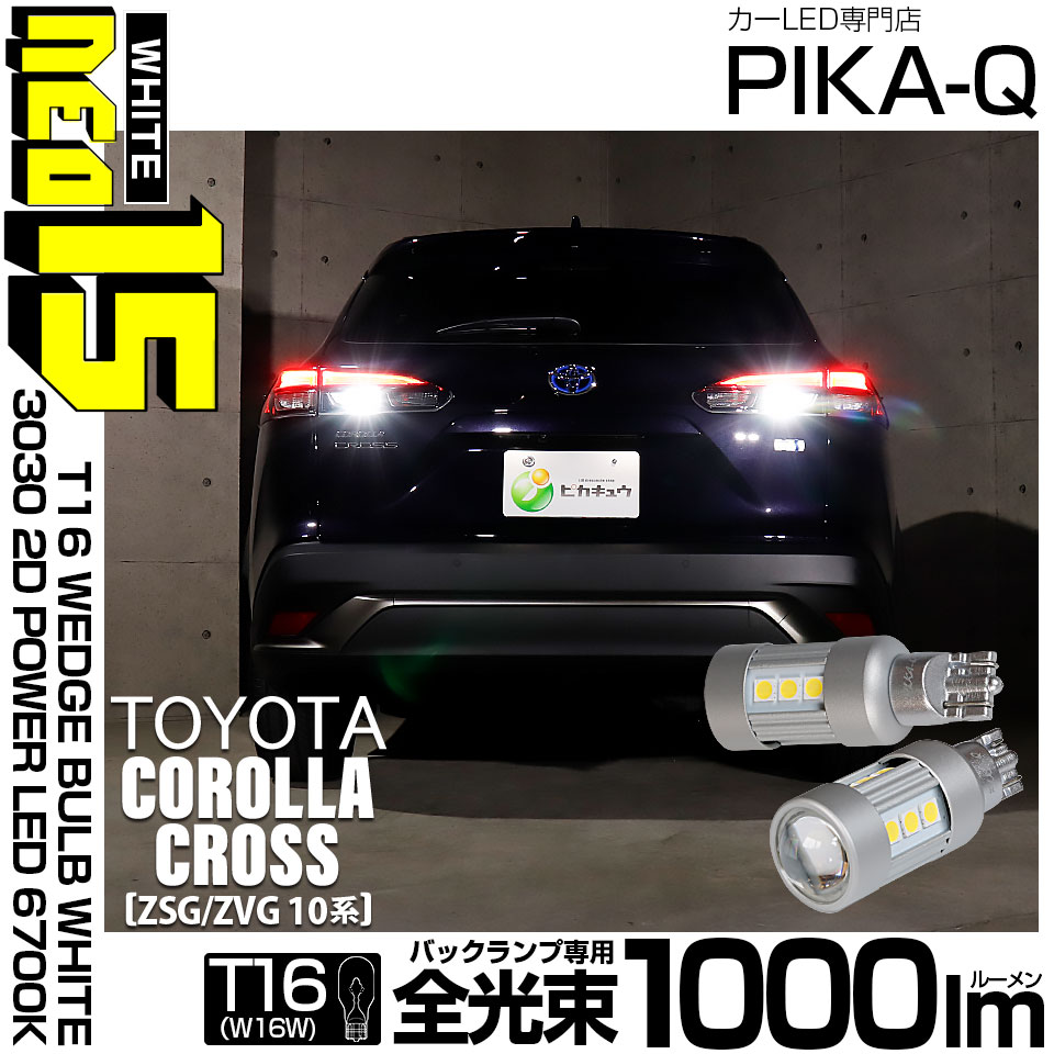 【即納】【メール便可】トヨタ カローラクロス［ZSG/ZVG 10系］対応 バックランプ用LED T16 LED BACK LAMP BULB NEO15 1000lm ウェッジシングル LEDカラー