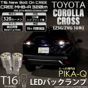 【即納】【メール便可】カローラクロス［ZSG/ZVG 10系］対応 バックランプ用LED T16 NEWボルトオンCREE MHB-A搭載 バックランプ用ウエッジバルブ LEDカラー：ホワイト 600