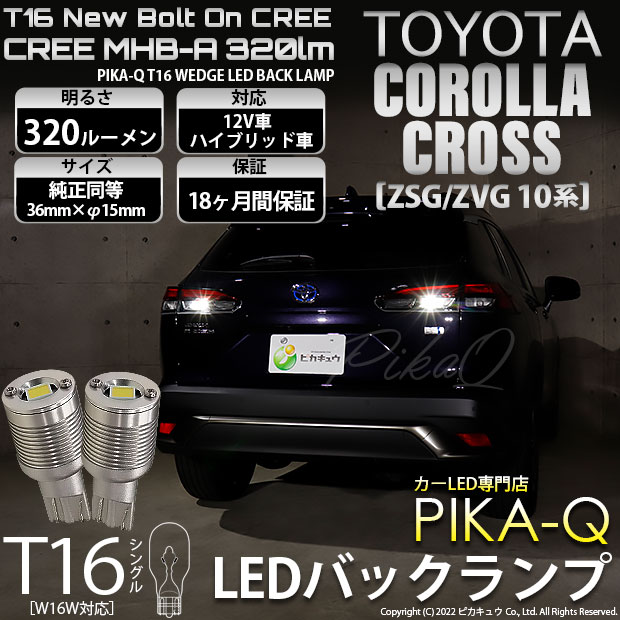 【即納】【メール便可】カローラクロス［ZSG/ZVG 10系］対応 バックランプ用LED T16 NEWボルトオンCREE MHB-A搭載 バックランプ用ウエッジバルブ LEDカラー：ホワイト 6000K 無極性 1セット2個入