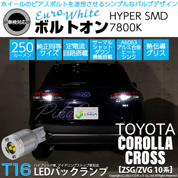 【即納】【メール便可】カローラクロス［ZSG/ZVG 10系］対応 バックランプ用LED T16 ボルトオンHYPER SMD 250lm ウェッジシングル LEDカラー：ユーロホワイト7800K 無極性 1セット2個入