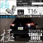 【即納】【メール便可】カローラクロス［ZSG/ZVG 10系］対応 バックランプ用LED T16 極-KIWAMI-(きわみ)380lm ウェッジシングル LEDカラー：ホワイト6600K 1セット2