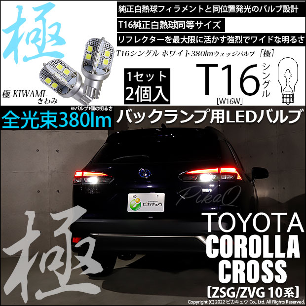 【即納】【メール便可】カローラクロス［ZSG/ZVG 10系］対応 バックランプ用LED T16 極-KIWAMI-(きわみ)380lm ウェッジシングル LEDカラー：ホワイト6600K 1セット2個入