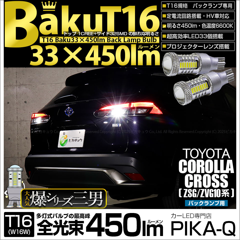 【即納】【メール便可】トヨタ カローラクロス［ZSG/ZVG 10系］対応 バックランプ用LED T16 爆-BAKU-450lmバックランプ用LED ウェッジシングル LEDカラー：ホワイト 660
