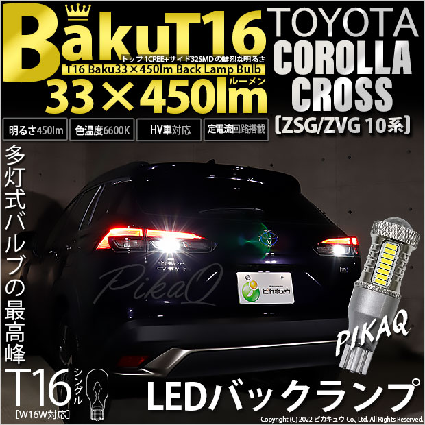 【即納】【メール便可】カローラクロス［ZSG/ZVG 10系］対応 バックランプ用LED T16 爆-BAKU-450lmバックランプ用LED ウェッジシングル LEDカラー：ホワイト 6600K 無極性 1セット2個入
