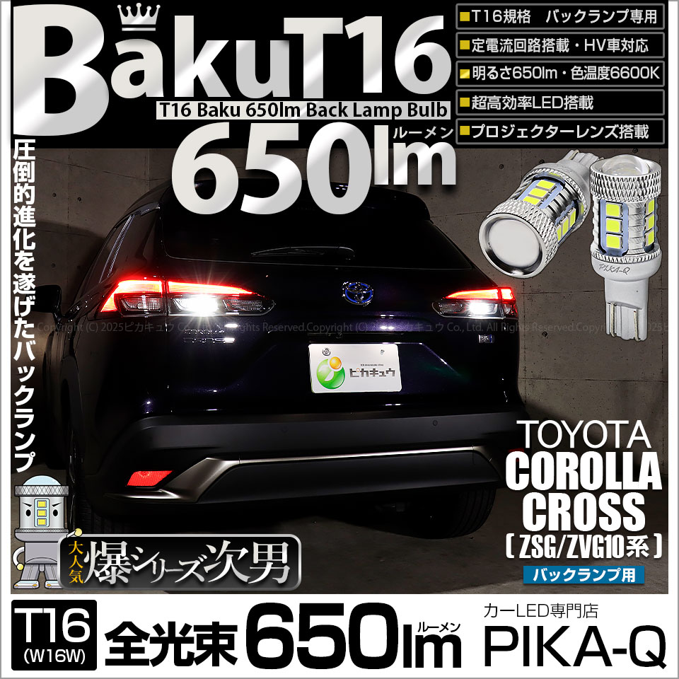 【即納】【メール便可】トヨタ カローラクロス［ZSG/ZVG 10系］対応 バックランプ用LED T16 爆-BAKU-650lmバックランプ用LED ウェッジシングル LEDカラー：ホワイト 6600K 無極性 1セット2個入