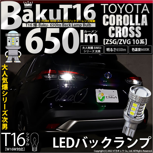 【即納】【メール便可】カローラクロス［ZSG/ZVG 10系］対応 バックランプ用LED T16 爆-BAKU-650lmバックランプ用LED ウェッジシングル LEDカラー：ホワイト 6600K 無極性 1セット2個入