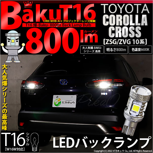 【即納】【メール便可】カローラクロス［ZSG/ZVG 10系］対応 バックランプ用LED T16 爆-BAKU-800lmバックランプ用LED ウェッジシングル LEDカラー：ホワイト 6600K 無極性 1セット2個入