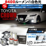 【即納】トヨタ クラウン［220系/20系］純正LEDフォグランプ装着車対応 【MICRO】ガラスレンズフォグランプユニット付 LED MONSTER L8400 ホワイト LEDフォグランプキット 