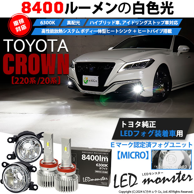 【即納】トヨタ クラウン［220系/20系］純正LEDフォグランプ装着車対応 【MICRO】ガラスレンズフォグランプユニット付 LED MONSTER L8400 ホワイト LEDフォグランプキット バルブ規格：H11(H8/H11/H16共通)
