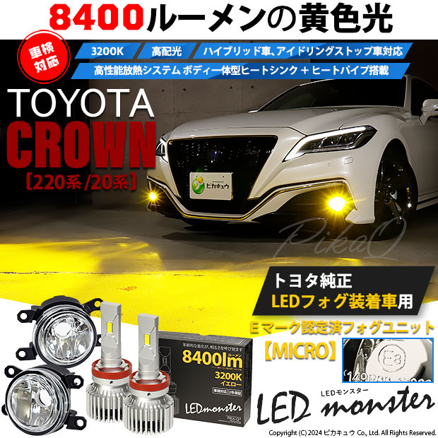 【即納】トヨタ クラウン［220系/20系］純正LEDフォグランプ装着車対応 【MICRO】ガラスレンズフォグランプユニット付 LED MONSTER L8400 イエロー LEDフォグランプキットバルブ規格：H11(H8/H11/H16共通)