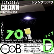 【即納】【メール便可】クラウン［220系/20系］対応 トランクランプ用LED T10 POWER COB 70lm ウェッジシングル ［うちわ型(小)］［タイプD］LEDカラー：ホワイト 無極性 1