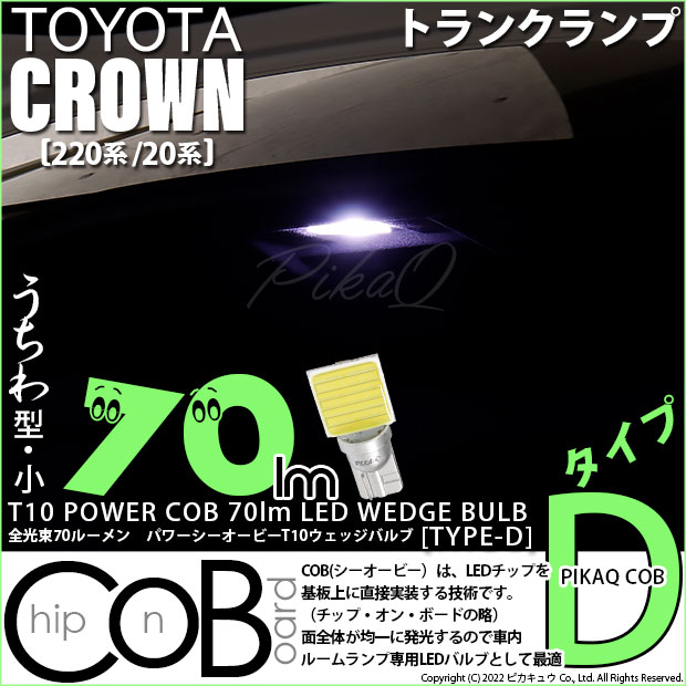 【即納】【メール便可】クラウン［220系/20系］対応 トランクランプ用LED T10 POWER COB 70lm ウェッジシングル ［うちわ型(小)］［タイプD］LEDカラー：ホワイト 無極性 1セット1個入