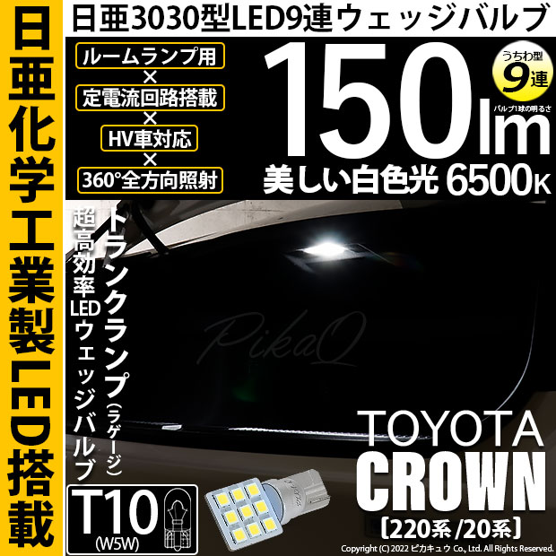 【即納】【メール便可】クラウン［220系/20系］対応 トランクランプ用LED T10 日亜3030 9連 うちわ型 ルームランプ用LEDウエッジバルブ 150lm ホワイト 6500K 1セット1個入