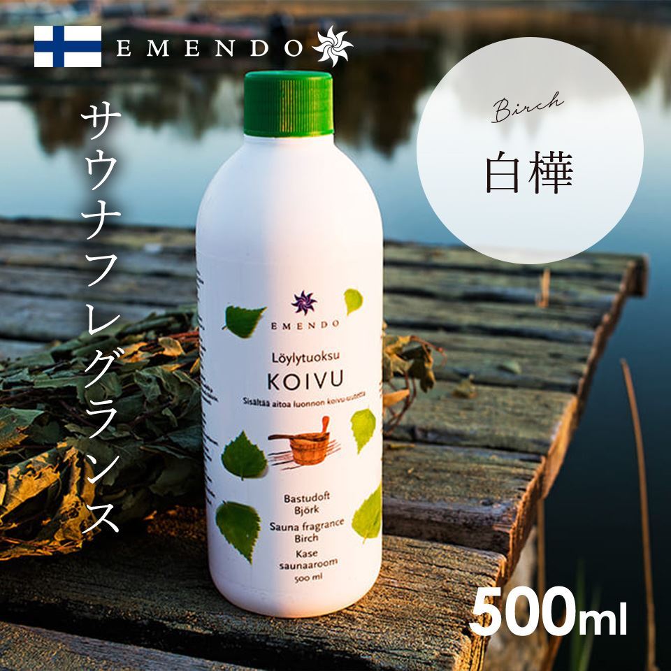 【EM-5716】EMENDO エメンド サウナ フレグランス ロウリュ 北欧 フィンランド製 直輸入 アロマオイル Birch 白樺 500ml