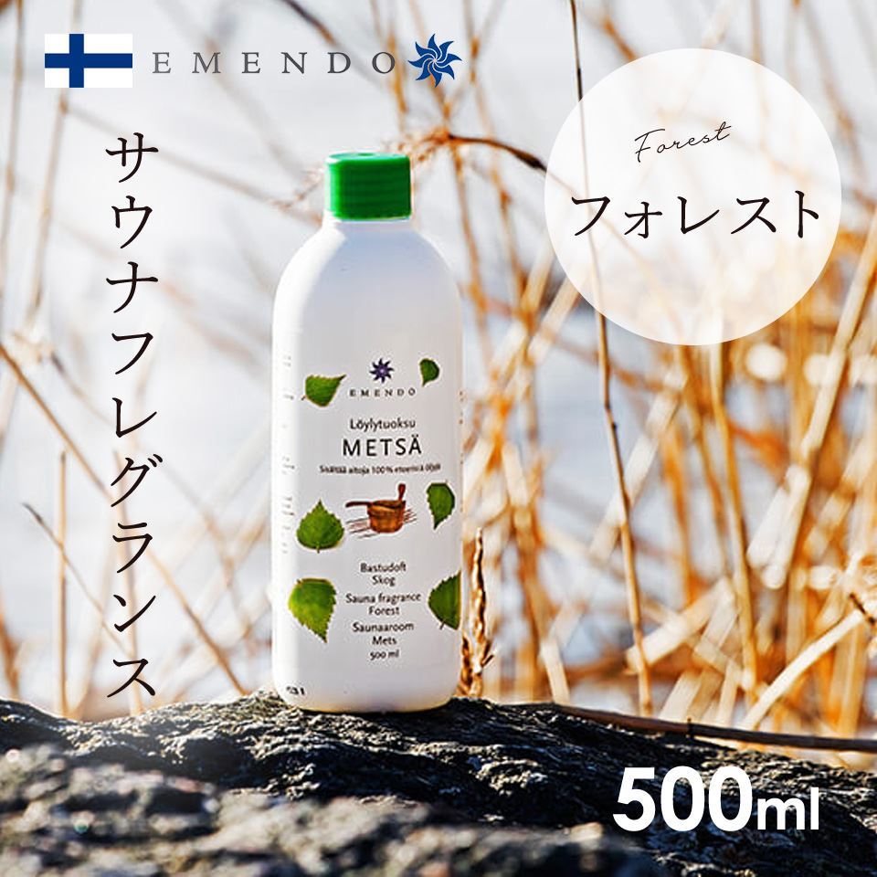 【EM-5718】EMENDO エメンド サウナ フレグランス ロウリュ 北欧 フィンランド製 直輸入 アロマオイル Forest 森林 500ml