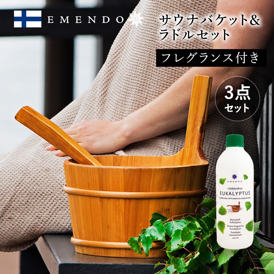【EM-2434】EMENDO エメンド サウナ 木製バケット ラドル アロマオイル ユｰカリ付 500ml ロウリュ 北欧 フィンランド直輸入 3点セット 送料無料