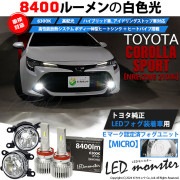 【即納】トヨタ カローラスポーツ［NRE/ZWE 210系］純正LEDフォグランプ装着車対応 【MICRO】ガラスレンズフォグランプユニット付 LED MONSTER L8400 ホワイト LEDフォ