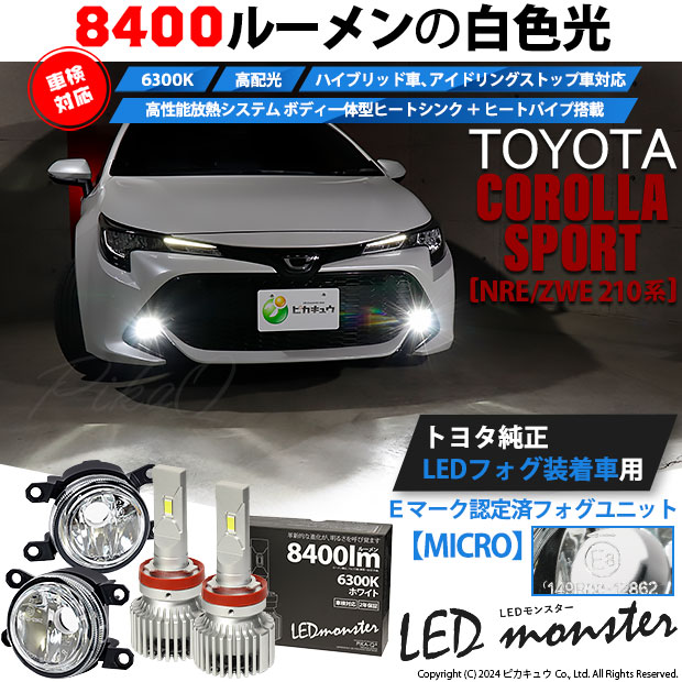 【即納】トヨタ カローラスポーツ［NRE/ZWE 210系］純正LEDフォグランプ装着車対応 【MICRO】ガラスレンズフォグランプユニット付 LED MONSTER L8400 ホワイト LEDフォグランプキット バルブ規格：H11(H8/H11/H16共通)