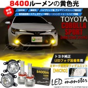 【即納】トヨタ カローラスポーツ［NRE/ZWE 210系］純正LEDフォグランプ装着車対応 【MICRO】ガラスレンズフォグランプユニット付 LED MONSTER L8400 イエロー LEDフォ