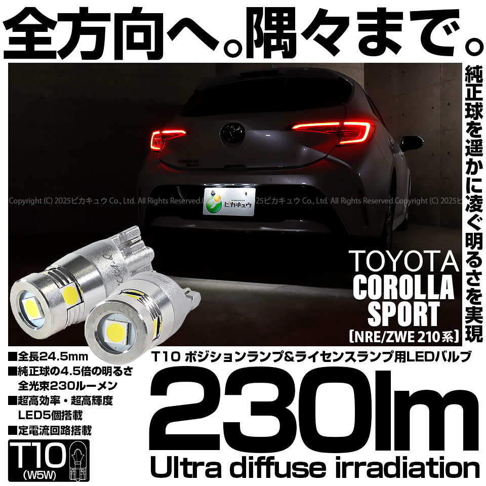 【即納】【メール便可】トヨタ カローラスポーツ［NRE/ZWE 210系］対応 ライセンスランプ用LED T10 230lm Ultra diffuse irradiation 24.5mm LEDカラー：ホワイト6700K 1セット2個入