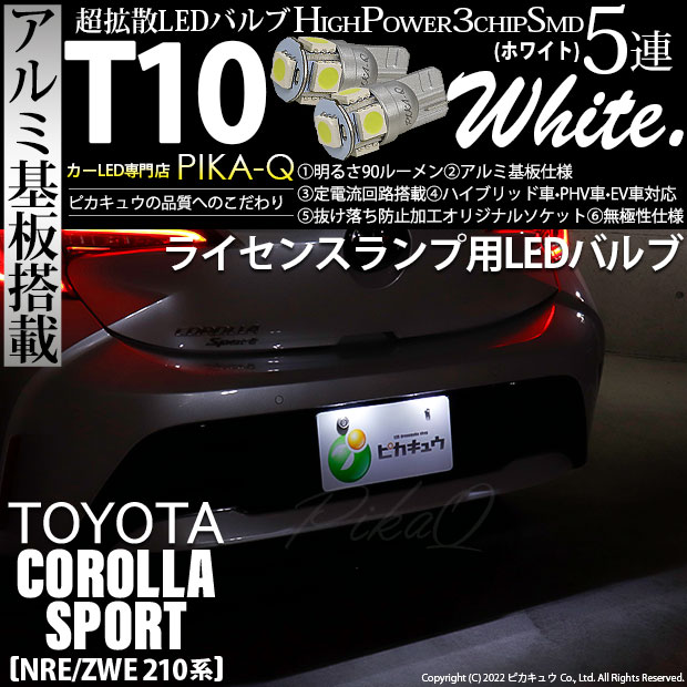 【即納】【メール便可】トヨタ カローラスポーツ［NRE/ZWE 210系］対応 ライセンスランプ用LED T10 3chip HYPER SMD 5連 ウェッジシングル カラー：ホワイト 無極性 1セット2個入