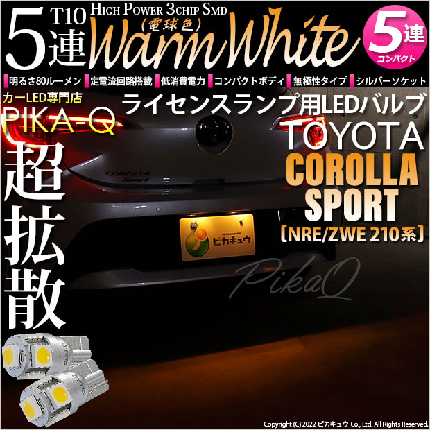 【即納】【メール便可】トヨタ カローラスポーツ［NRE/ZWE 210系］対応 ライセンスランプ用LED T10 3chip HYPER SMD 5連LED ウォームホワイト(電球色)無極性 1セット2個入