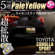【即納】【メール便可】トヨタ カローラスポーツ［NRE/ZWE 210系］対応 ライセンスランプ用LED T10 3chip HYPER SMD 5連 ウェッジシングル LEDカラー：ペールイエロー 