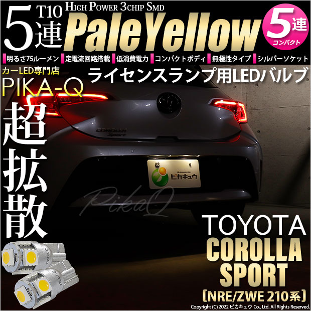 【即納】【メール便可】トヨタ カローラスポーツ［NRE/ZWE 210系］対応 ライセンスランプ用LED T10 3chip HYPER SMD 5連 ウェッジシングル LEDカラー：ペールイエロー 無極性 1セット2個入