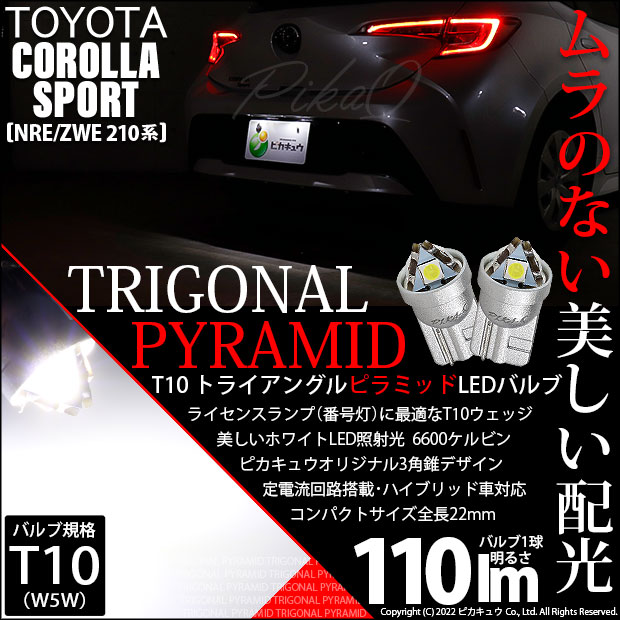 【即納】【メール便可】トヨタ カローラスポーツ［NRE/ZWE 210系］対応 ライセンスランプ用LED T10 トライアングル ピラミッド 110lm SMDウェッジシングル LEDカラー：ホワイト6600K 無極性 1セット2個入