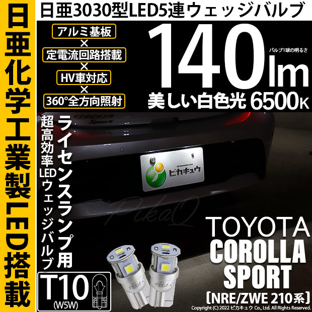 【即納】【メール便可】トヨタ カローラスポーツ［NRE/ZWE 210系］対応 ライセンスランプ用LED T10 日亜3030 5連140lm LEDウエッジバルブ LEDカラー：ホワイト　色温度：6500K　1セット2個入り 	
