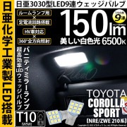 【即納】【メール便可】トヨタ カローラスポーツ［NRE/ZWE 210系］対応 バニティミラーランプ用LED T10 日亜3030 9連 うちわ型 ルームランプ用LEDウエッジバルブ 150lm ホワ