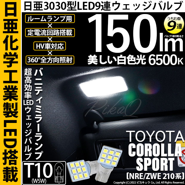 【即納】【メール便可】トヨタ カローラスポーツ［NRE/ZWE 210系］対応 バニティミラーランプ用LED T10 日亜3030 9連 うちわ型 ルームランプ用LEDウエッジバルブ 150lm ホワイト 6500K 1セット2個入