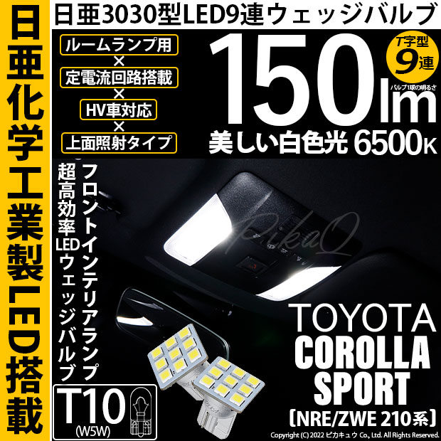 【即納】【メール便可】トヨタ カローラスポーツ［NRE/ZWE 210系］対応 フロントインテリアランプ用LED T10 日亜3030 9連 T字型 ルームランプ用LEDウエッジバルブ 150lm ホワイト 6500K 1セット2個入