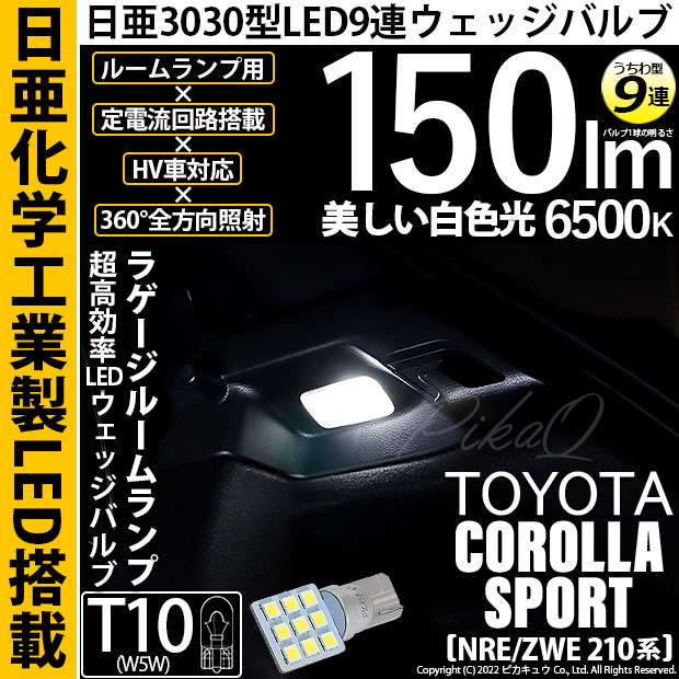 【即納】【メール便可】トヨタ カローラスポーツ［NRE/ZWE 210系］対応 ラゲージルームランプ用LED T10 日亜3030 9連 うちわ型 ルームランプ用LEDウエッジバルブ 150lm ホワイト 6500K 1セット1個入