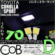 【即納】【メール便可】トヨタ カローラスポーツ［NRE/ZWE 210系］対応 バニティミラーランプ用LED T10 POWER COB 70lm ウェッジシングル ［うちわ型(小)]［タイプD］LE