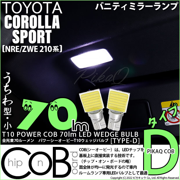 【即納】【メール便可】トヨタ カローラスポーツ［NRE/ZWE 210系］対応 バニティミラーランプ用LED T10 POWER COB 70lm ウェッジシングル ［うちわ型(小)]［タイプD］LEDカラー：ホワイト 無極性 1セット2個入