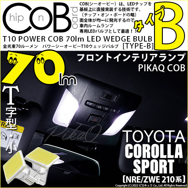 【メール便可】トヨタ カローラスポーツ［NRE/ZWE 210系］対応 フロントインテリアランプ用LED T10 POWER COB 70lm ウェッジシングル ［T字型(小)］［タイプB］LEDカラー：ホワイト 無極性 1セット2個入