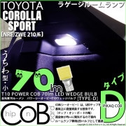 【即納】【メール便可】トヨタ カローラスポーツ［NRE/ZWE 210系］対応 ラゲージルームランプ用LED T10 POWER COB 70lm ウェッジシングル ［うちわ型(小)］［タイプD］LE