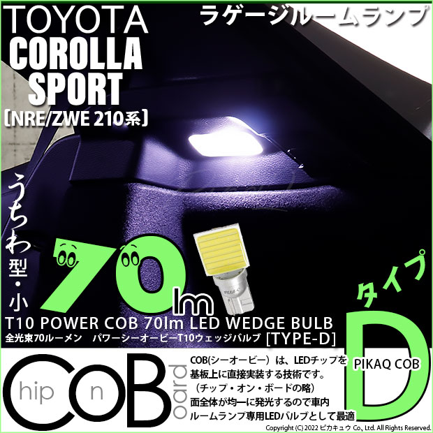 【即納】【メール便可】トヨタ カローラスポーツ［NRE/ZWE 210系］対応 ラゲージルームランプ用LED T10 POWER COB 70lm ウェッジシングル ［うちわ型(小)］［タイプD］LEDカラー：ホワイト 無極性 1セット1個入