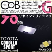 【即納】【メール便可】トヨタ カローラスポーツ［NRE/ZWE 210系］対応 リアインテリアランプ用LED T10×31 POWER COB 70lm LEDフェストンバルブ ［タイプG］LEDカラ