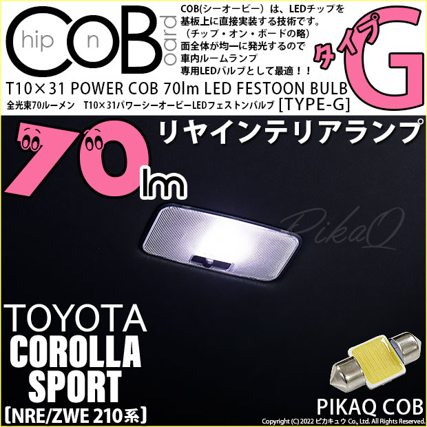 【即納】【メール便可】トヨタ カローラスポーツ［NRE/ZWE 210系］対応 リアインテリアランプ用LED T10×31 POWER COB 70lm LEDフェストンバルブ ［タイプG］LEDカラー：ホワイト 無極性 1セット1個入