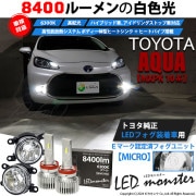 【即納】トヨタ アクア［MXPK10系］純正LEDフォグランプ装着車対応  【MICRO】ガラスレンズフォグランプユニット付 LED MONSTER L8400 ホワイト LEDフォグランプキット バ