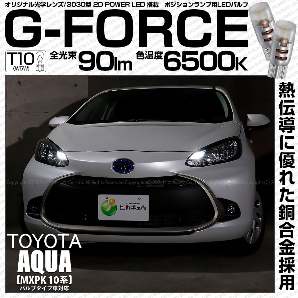 【即納】【メール便可】トヨタ アクア［MXPK10系］バルブタイプ車対応 ポジションランプ用LED T10 G-FORCE ウェッジシングル LEDカラー：ホワイト6500K 無極性 1セット2個入