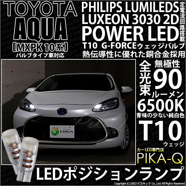 【即納】【メール便可】トヨタ アクア［MXPK10系］バルブタイプ車対応 ポジションランプ用LED T10 PHILIPS LUMILEDS LUXEON 3030 2D POWER LED T10 G-FORCEウェッジシングル LEDカラー：ホワイト6500K 無極性 1セット2個入