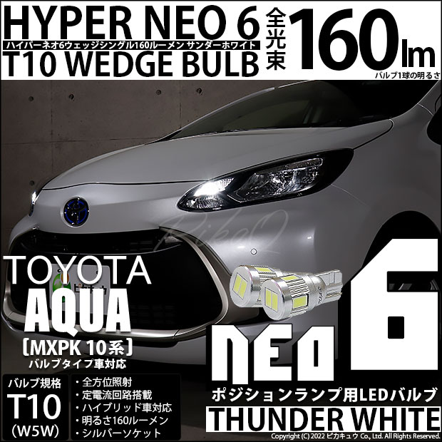 【即納】【メール便可】トヨタ アクア［MXPK10系］バルブタイプ車対応 ポジションランプ用LED T10 HYPER NEO 6ウェッジシングル LEDカラー：サンダーホワイト 無極性 1セット2個入