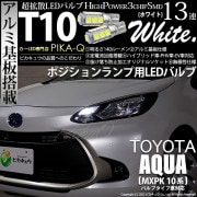 【即納】【メール便可】トヨタ アクア［MXPK10系］バルブタイプ車対応 ポジションランプ用LED T10 3chip HYPER SMD 13連 ウェッジシングル LEDカラー：ホワイト 無極性 1