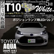 【即納】【メール便可】トヨタ アクア［MXPK10系］バルブタイプ車対応 ポジションランプ用LED T10 3chip HYPER SMD 5連 ウェッジシングル LEDカラー：ホワイト 無極性 1セ